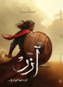 تحميل كتاب آزر ابن ذئبة الوادي لأحمد آل حمدان PDF مجانا