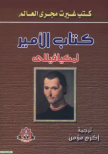 تحميل كتاب الأمير لنيكولا ميكافيلي PDF مجانا