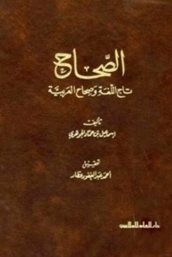 تحميل كتاب الصحاح في اللغة لإسماعيل بن حماد الجوهري PDF مجانا غلاف الكتاب