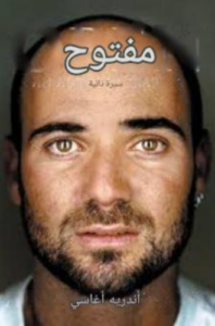 تحميل كتاب مفتوح لأندريه أغاسي – رواية مجانية PDF مجانا