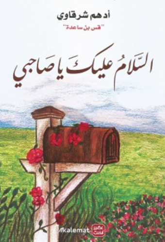 تحميل كتاب السلام عليك يا صاحبي لأدهم شرقاوي PDF مجانا غلاف الكتاب