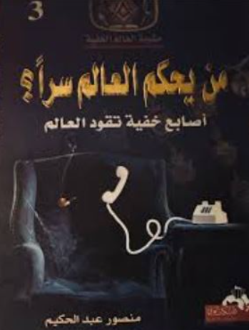 تحميل كتاب قوانين العرش الخفية لمنصور عبد الحكيم PDF مجانا غلاف الكتاب