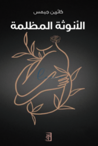 تحميل كتاب الأنوثة المظلمة – رواية مثيرة تستكشف أعماق النفس الأنثوية. PDF مجانا