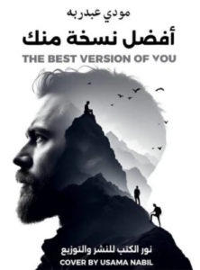 تحميل أفضل نسخة منك – رواية مودي عبد ربه PDF مجانا
