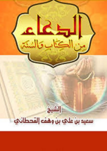 تحميل كتاب الدعاء من الكتاب والسنة لسعيد بن علي بن وهف القحطاني PDF مجانا