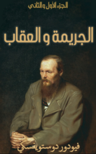 تحميل كتاب الجريمة والعقاب الكاملة لفيودور دوستويفسكي PDF مجانا