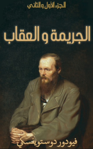 تحميل كتاب الجريمة والعقاب الكاملة لفيودور دوستويفسكي PDF مجانا
