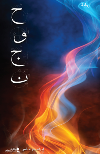 تحميل كتاب حوجن لإبراهيم عباس PDF مجانا غلاف الكتاب