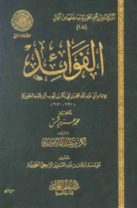 تحميل كتاب الفوائد لابن القيم – روايات وأعمال ابن قيم الجوزية PDF مجانا