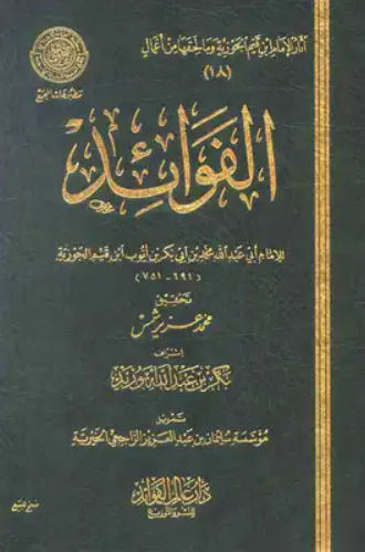 تحميل كتاب الفوائد لابن القيم – روايات وأعمال ابن قيم الجوزية PDF مجانا غلاف الكتاب