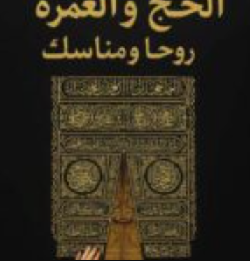 تحميل كتاب الحج والعمرة لـ نغم سعيد السوقي PDF مجانا غلاف الكتاب
