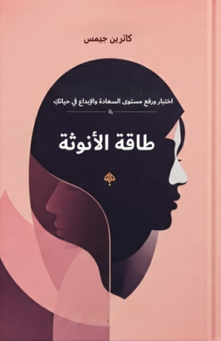 تحميل كتاب رفع طاقة الأنوثة لكاثرين جيمس PDF مجانا غلاف الكتاب