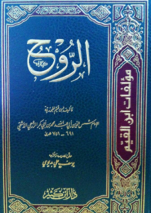 تحميل كتاب الروح لابن قيم الجوزية PDF مجانا