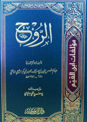 تحميل كتاب الروح لابن قيم الجوزية PDF مجانا غلاف الكتاب