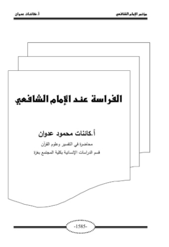 تحميل رواية الفراسة للشافعي PDF مجانا غلاف الكتاب