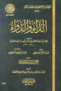 تحميل كتاب الداء والدواء لابن القيم PDF مجانا