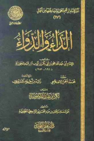 تحميل كتاب الداء والدواء لابن القيم PDF مجانا