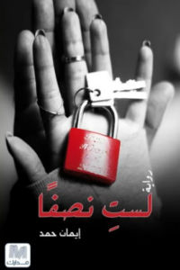 تحميل كتاب لست نصفا لإيمان حمد PDF مجانا