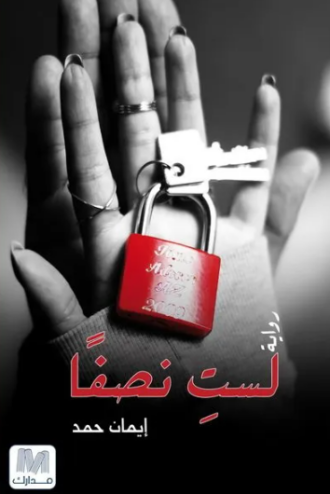 تحميل كتاب لست نصفا لإيمان حمد PDF مجانا غلاف الكتاب