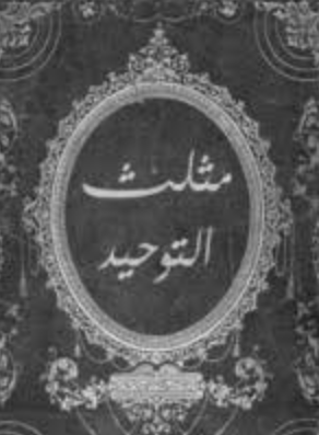 تحميل كتاب مثلث التوحيد هاريس بوكس PDF مجانا غلاف الكتاب