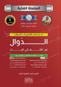 تحميل كتاب الدوال من الألف إلى الياء للأستاذ نور الدين PDF مجانا