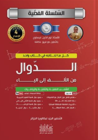 تحميل كتاب الدوال من الألف إلى الياء للأستاذ نور الدين PDF مجانا