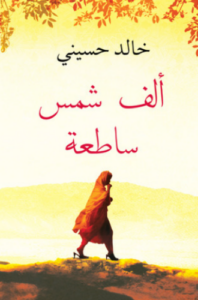 تحميل كتاب ألف شمس ساطعة لخالد حسيني PDF مجانا