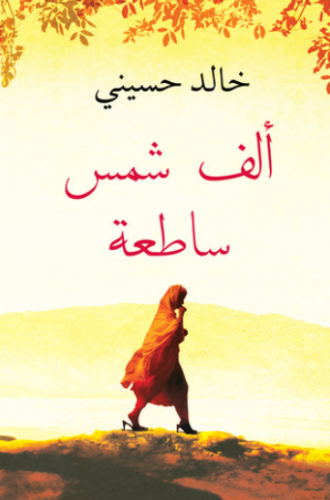 تحميل كتاب ألف شمس ساطعة لخالد حسيني PDF مجانا
