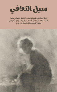 تحميل كتاب سيل التعافي : كتاب مميزة تستحق القراءة PDF مجانا