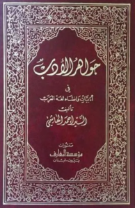 تحميل كتاب جواهر الأدب لأحمد الهاشمي PDF مجانا