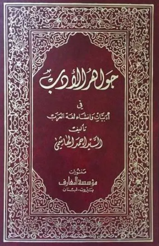 تحميل كتاب جواهر الأدب لأحمد الهاشمي PDF مجانا غلاف الكتاب