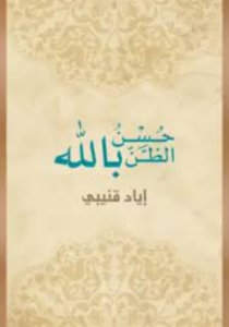 تحميل كتاب حسن الظن بالله لإياد قنيبي PDF مجانا