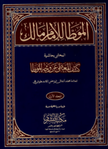 تحميل كتاب الموطأ للإمام مالك بن أنس PDF مجانا