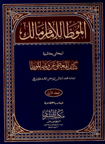 تحميل كتاب الموطأ للإمام مالك بن أنس PDF مجانا