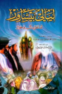 تحميل رواية ليالي بيشاور لمحمد الموسوي الشيرازي PDF مجانا