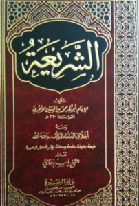 تحميل كتاب الشريعة للآجري PDF مجانا