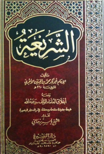 تحميل كتاب الشريعة للآجري PDF مجانا غلاف الكتاب