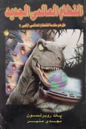 تحميل كتاب النظام العالمي الجديد لروبرتسون PDF مجانا غلاف الكتاب