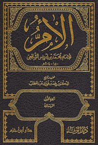 تحميل كتاب الأم للإمام الشافعي PDF مجانا