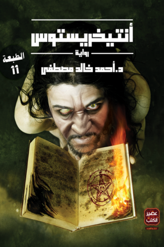 تحميل كتاب انتيخريستوس كامل لأحمد خالد مصطفى PDF مجانا