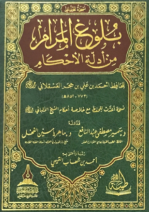 تحميل كتاب بلوغ المرام لابن حجر العسقلاني PDF مجانا