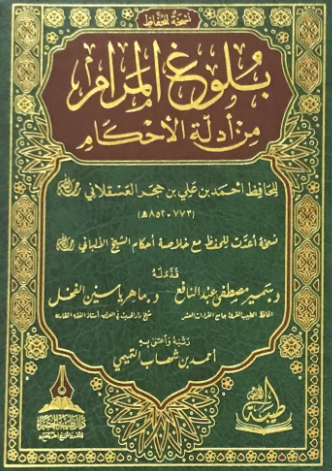 تحميل كتاب بلوغ المرام لابن حجر العسقلاني PDF مجانا