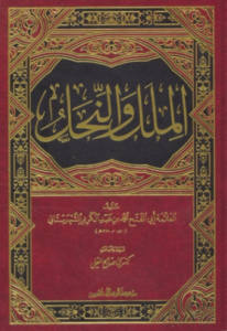 تحميل كتاب الملل والنحل للشهرستاني PDF مجانا