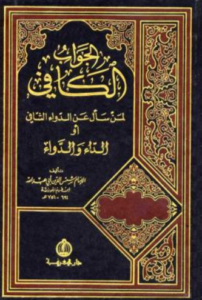 تحميل كتاب الجواب الكافي لمن سأل عن الدواء الشافي لابن قيم الجوزية PDF مجانا