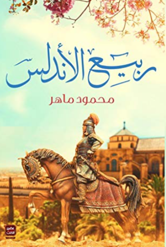 تحميل كتاب ربيع الأندلس لمحمود ماهر PDF مجانا غلاف الكتاب
