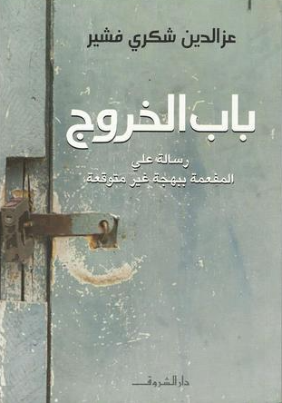 تحميل كتاب باب الخروج لعزالدين شكري فشير PDF مجانا غلاف الكتاب