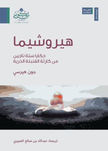 تحميل كتاب هيروشيما لعبدالله العجيري PDF مجانا غلاف الكتاب