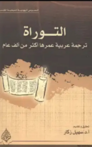 تحميل كتاب التوراة ترجمة عربية عمرها أكثر من ألف عام PDF مجانا