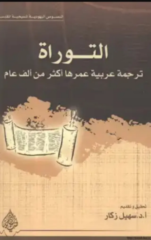 تحميل كتاب التوراة ترجمة عربية عمرها أكثر من ألف عام PDF مجانا