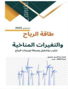 تحميل كتاب طاقة الرياح والتغيرات المناخية – م. السيد منصور PDF مجانا